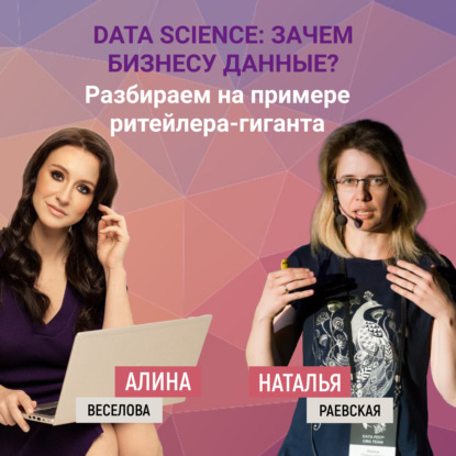 Data science: зачем бизнесу данные? Разбираем на примере ритейлера-гиганта "Лента"