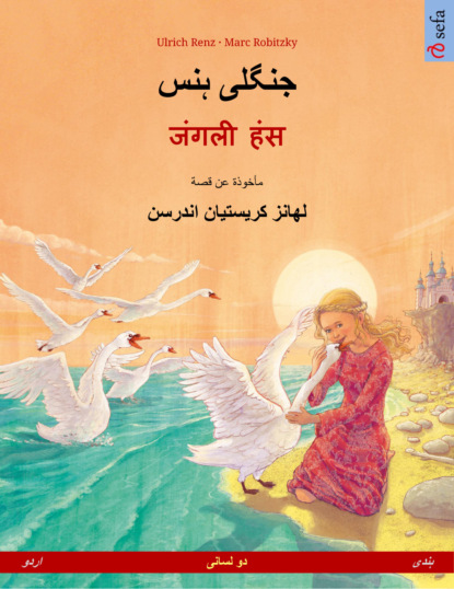 جنگلی ہنس – जंगली हंस (اردو – ہندی)