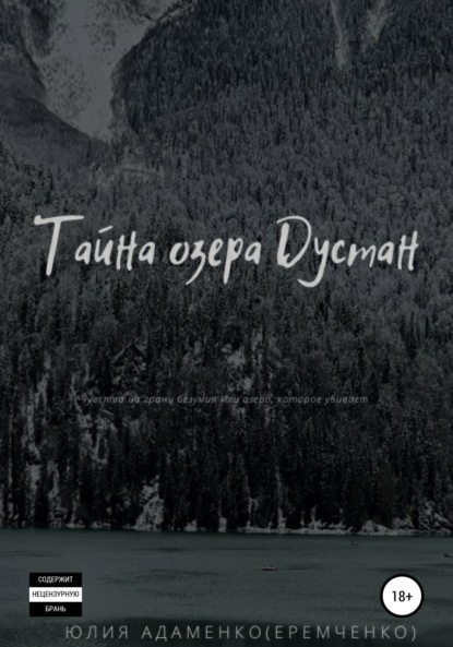 

Тайна озера Дустан