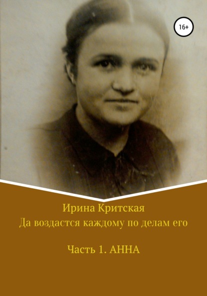 

Да воздастся каждому по делам его. Часть 1. Анна