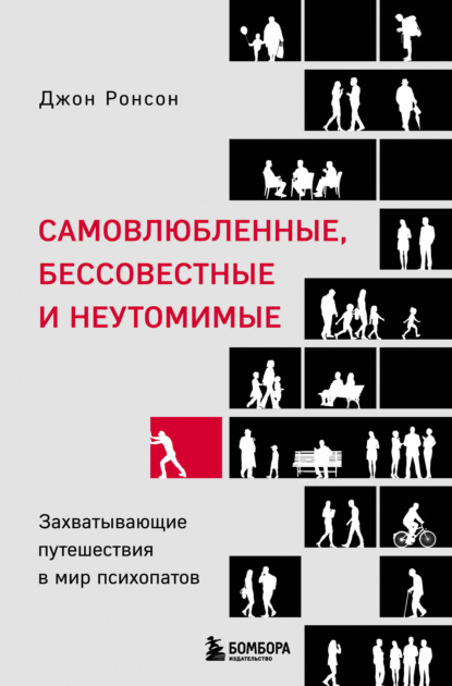 Обложка Самовлюбленные, бессовестные и неутомимые. Захватывающие путешествия в мир психопатов Джон Ронсон
