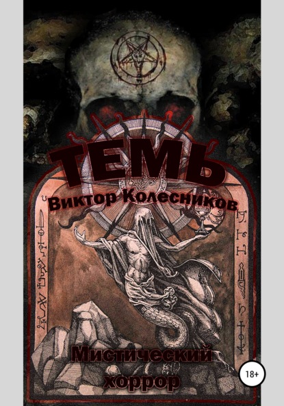 

Темь