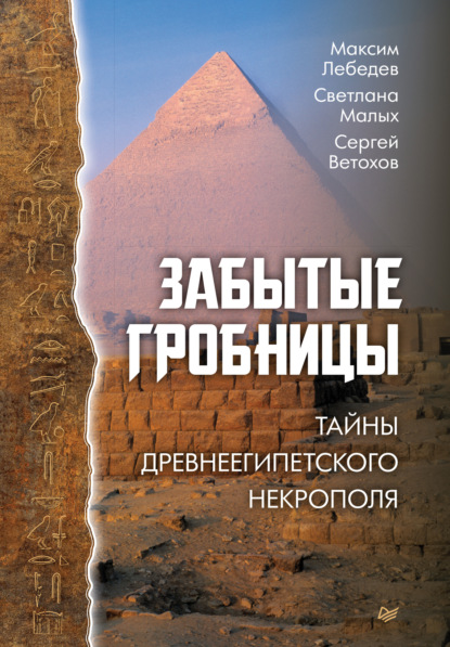 Максим Лебедев — Забытые гробницы. Тайны древнеегипетского некрополя