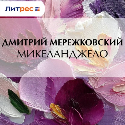 Аудиокнига «Микеланджело», Дмитрий Мережковский