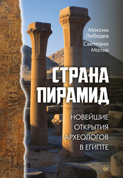 Максим Лебедев — Страна пирамид. Новейшие открытия археологов в Египте