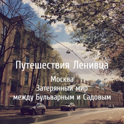 Во втором выпуске пятого сезона Ленивец продолжает прогулку с площади Яузские ворота и делится самым любимым районом Москвы, затерянный мир между Бульварным и Садовым кольцами. Нас ждет Вогауштрассе, дом с маками (или котиками), самая уютная маленькая площадь в столице, булошные, церкви, странные переулки и прочие чудесные находки.