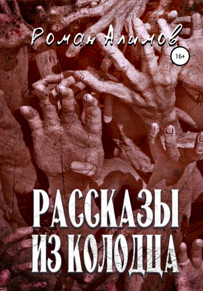 Роман Алимов — Рассказы из колодца