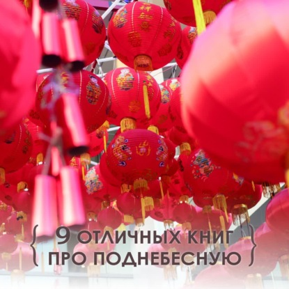 Чего Китай ждет от года Тигра? 9 книг про Поднебесную