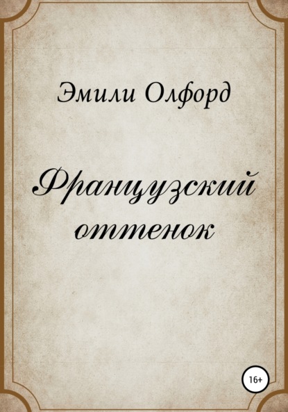 

Французский оттенок