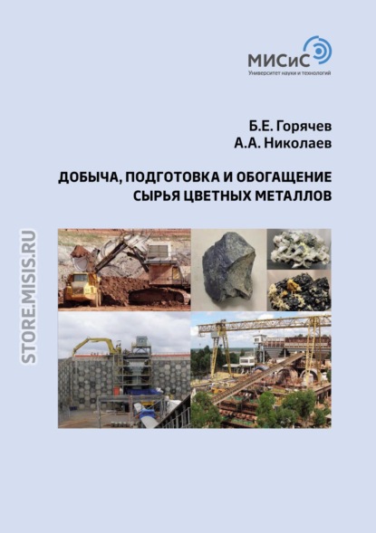 

Добыча, подготовка и обогащение сырья цветных металлов