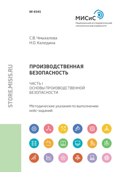 Н. О. Каледина — Производственная безопасность. Часть I. Основы производственной безопасности