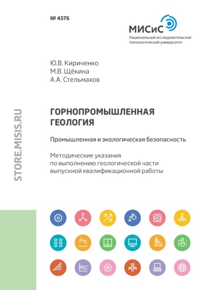 М. В. Щёкина — Горнопромышленная геология: промышленная и экологическая безопасность