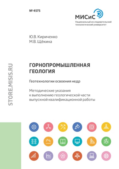 М. В. Щёкина — Горнопромышленная геология: геотехнологии освоения недр