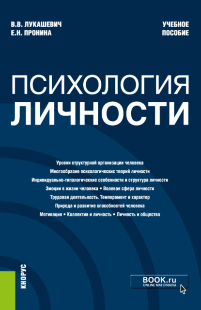 Владимир Владимирович Лукашевич — Психология личности. (Бакалавриат, Магистратура, Специалитет). Учебное пособие.