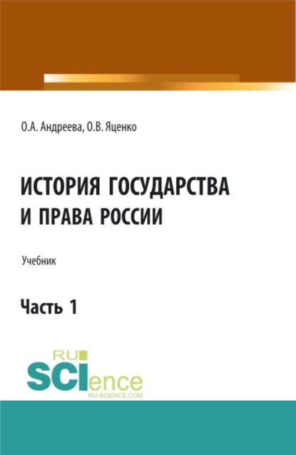 Ольга Александровна Андреева — История государства и права России.Часть 1. (Аспирантура, Бакалавриат, Магистратура). Учебник.