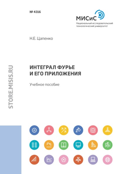 

Интеграл Фурье и его приложения