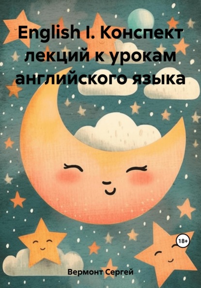 

English I. Конспект лекций к урокам английского языка