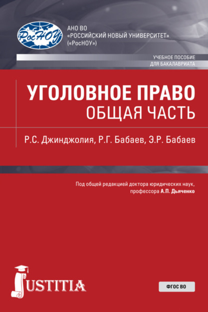 

Уголовное право. Общая часть. (Бакалавриат). Учебное пособие.