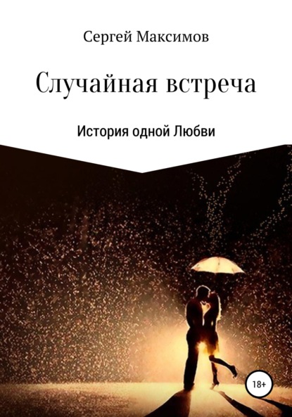 Сергей Александрович Максимов — Случайная встреча. История одной любви