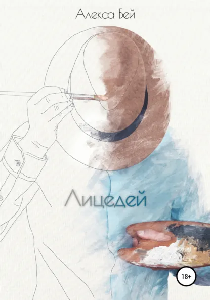 Обложка книги Лицедей, Алекса Бей