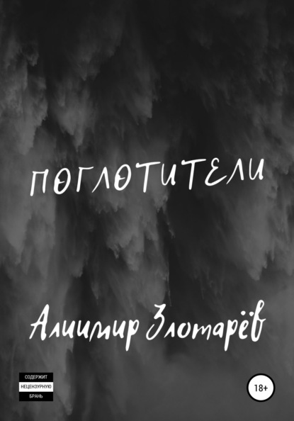 

Поглотители
