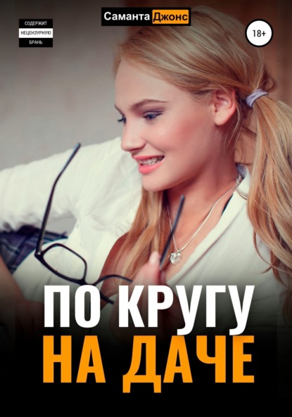 

По кругу на даче