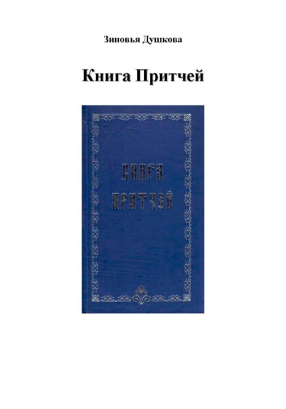 

Книга Притчей