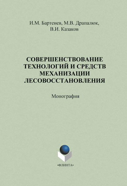 Совершенствование технологий и средств механизации лесовосстановления