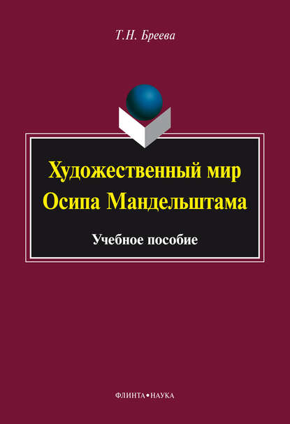 Художественный мир Осипа Мандельштама