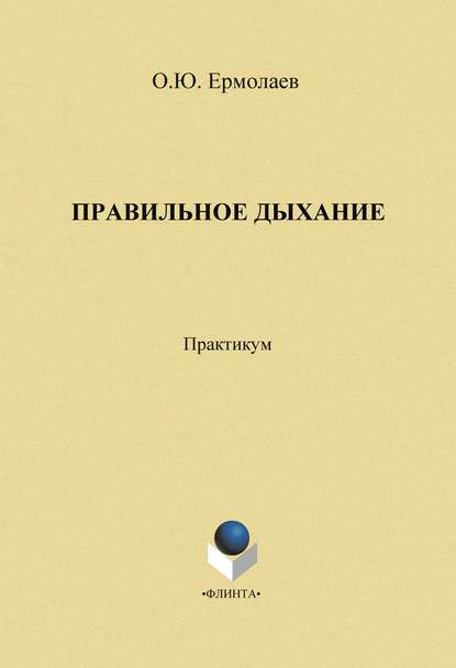 Правильное дыхание. Практическое пособие
