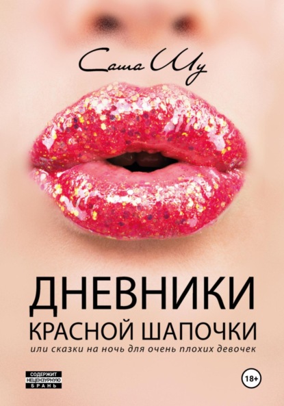 

Дневники Красной Шапочки, или Cказки на ночь для очень плохих девочек