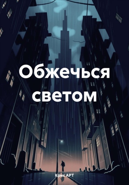

Обжечься светом