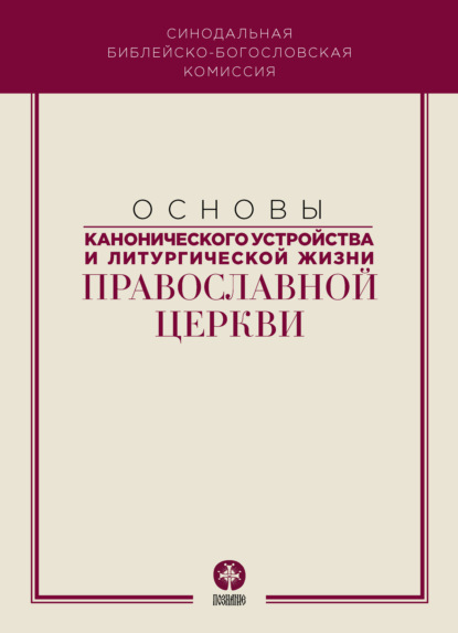 Коллектив авторов — Основы канонического устройства и литургической жизни Православной Церкви