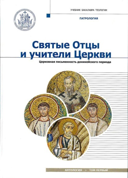 

Святые Отцы и учители Церкви. Том 1. Церковная письменность доникейского периода (I – начало IV века)