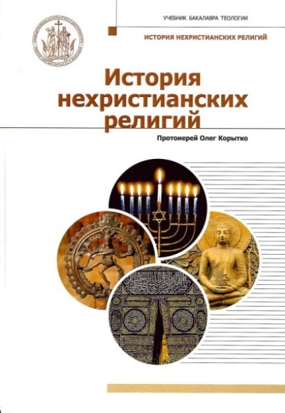 

История нехристианских религий