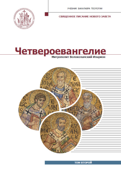 

Четвероевангелие. Том 2
