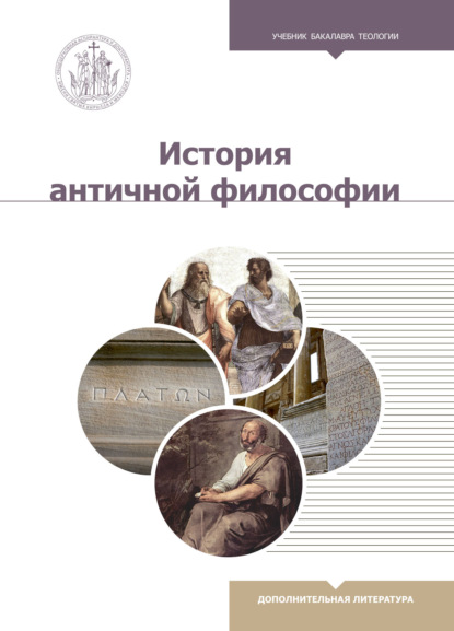 

История античной философии