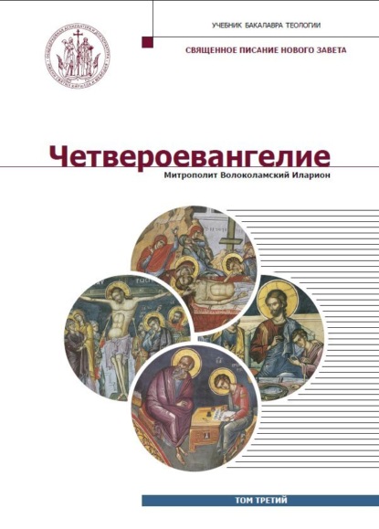 

Четвероевангелие. Том 3
