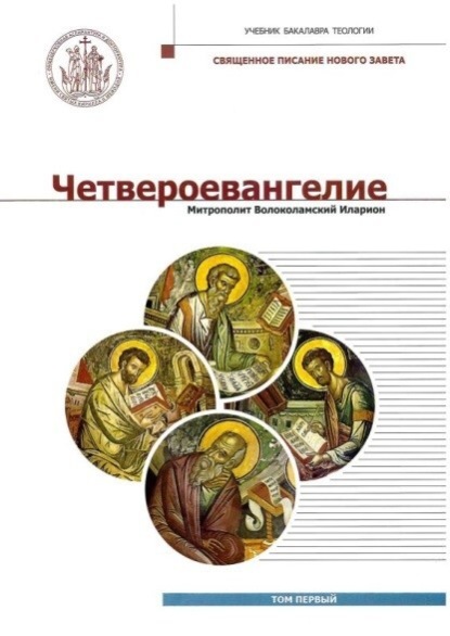 

Четвероевангелие. Том 1