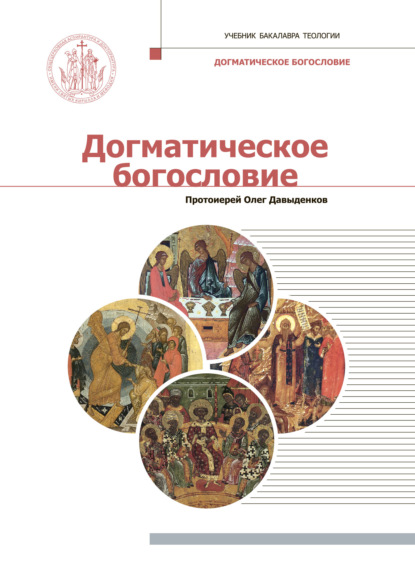Догматическое богословие