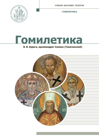 

Гомилетика