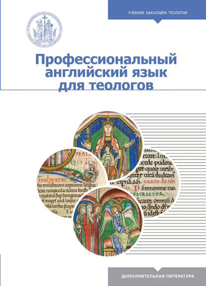 

Профессиональный английский язык для теологов