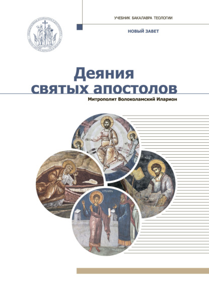 

Новый Завет. Деяния святых апостолов