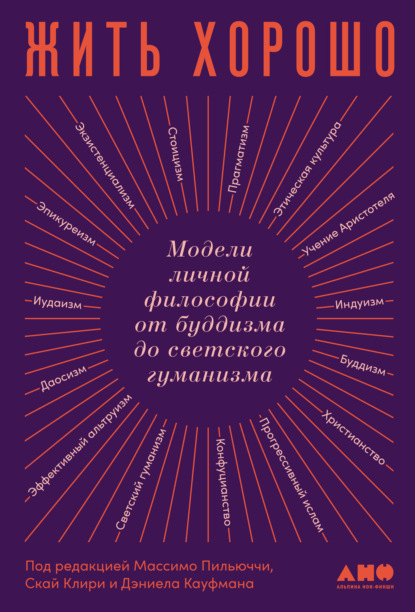 Коллектив авторов — Жить хорошо. Модели личной философии от буддизма до светского гуманизма