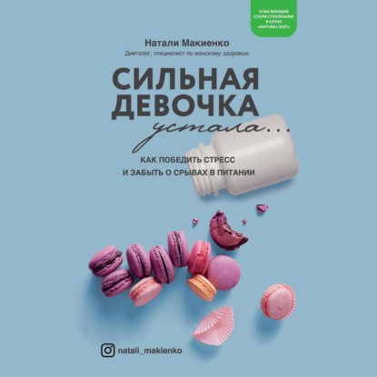 Сильная девочка устала... Как победить стресс и забыть о срывах в питании