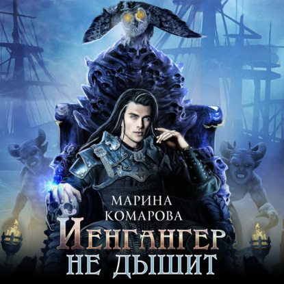 Йенгангер не дышит