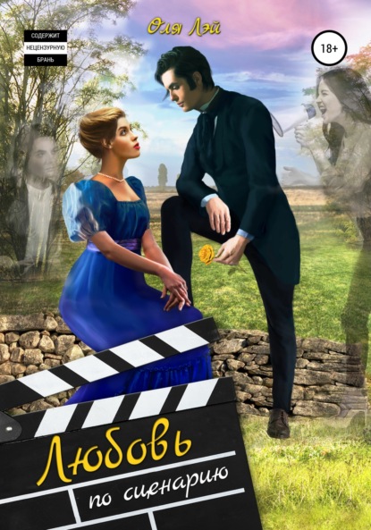 

Любовь по сценарию