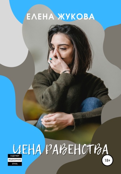 

Цена равенства