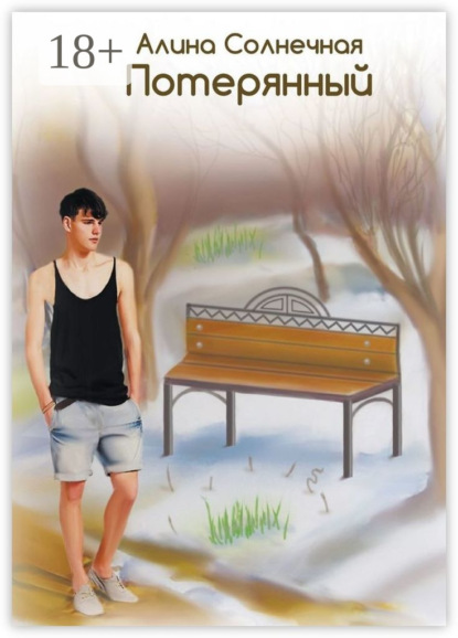 

Потерянный