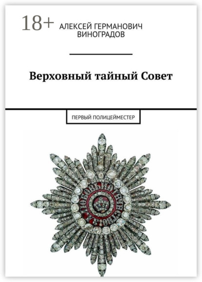 

Верховный тайный Совет. Первый полицейместер